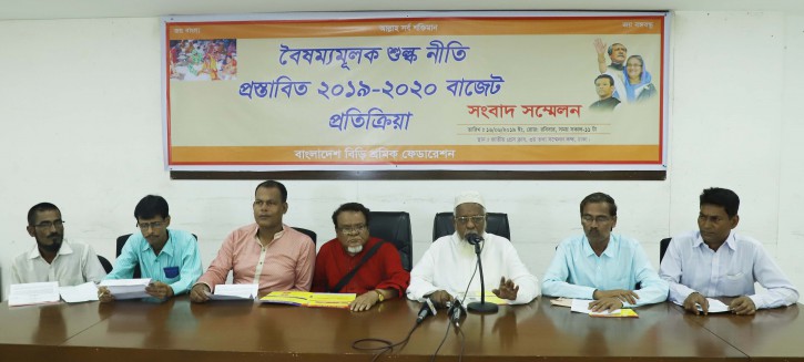 সম্পূরক শুল্ক কমানোসহ ৮দফা দাবিতে বিড়ি শ্রমিকদের সংবাদ সম্মেলন